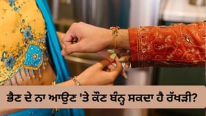 ਭੈਣ ਦੇ ਨਾ ਆਉਣ 'ਤੇ ਕੌਣ-ਕੌਣ ਬੰਨ੍ਹ ਸਕਦਾ ਹੈ ਰੱਖੜੀ? ਜਾਣੋ ਰੱਖੜੀ ਦੇ ਨਿਯਮ ਭੈਣ ਦੇ ਨਾ ਆਉਣ 'ਤੇ ਕੌਣ-ਕੌਣ ਬੰਨ੍ਹ ਸਕਦਾ ਹੈ ਰੱਖੜੀ? ਜਾਣੋ ਰੱਖੜੀ ਦੇ ਨਿਯਮ