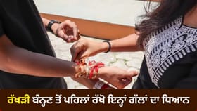 ਰੱਖੜੀ ਬੰਨ੍ਹਦੇ ਸਮੇਂ ਕਿਹੜੀਆਂ ਗਲਤੀਆਂ ਨਾ ਕਰੀਏ? ਜਾਣੋ ਸਹੀ ਨਿਯਮ