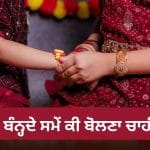 Raksha Bandhan 2026: ਭਰਾ ਨੂੰ ਰੱਖੜੀ ਬੰਨ੍ਹਦੇ ਸਮੇਂ ਮੰਤਰ ਯਾਦ ਨਾ ਹੋਵੇ ਤਾਂ ਕੀ ਬੋਲਣਾ ਚਾਹੀਦਾ ਹੈ?