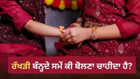 ਭਰਾ ਨੂੰ ਰੱਖੜੀ ਬੰਨ੍ਹਦੇ ਸਮੇਂ ਮੰਤਰ ਯਾਦ ਨਾ ਹੋਵੇ ਤਾਂ ਕੀ ਬੋਲਣਾ ਚਾਹੀਦਾ ਹੈ?