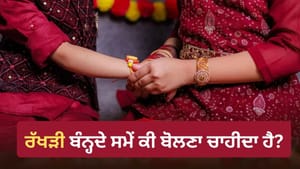 ਭਰਾ ਨੂੰ ਰੱਖੜੀ ਬੰਨ੍ਹਦੇ ਸਮੇਂ ਮੰਤਰ ਯਾਦ ਨਾ ਹੋਵੇ ਤਾਂ ਕੀ ਬੋਲਣਾ ਚਾਹੀਦਾ ਹੈ? ਭਰਾ ਨੂੰ ਰੱਖੜੀ ਬੰਨ੍ਹਦੇ ਸਮੇਂ ਮੰਤਰ ਯਾਦ ਨਾ ਹੋਵੇ ਤਾਂ ਕੀ ਬੋਲਣਾ ਚਾਹੀਦਾ ਹੈ?