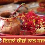 Raksha Bandhan 2026: ਰੱਖੜੀ ਦੀ ਪੂਜਾ ਥਾਲੀ ‘ਚ ਕਿਹੜੀਆਂ ਚੀਜ਼ਾਂ ਜ਼ਰੂਰ ਰੱਖਣੀਆਂ ਚਾਹੀਦੀਆਂ ਹਨ? ਜਾਣੋ ਸਬ ਕੁਝ