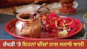 ਰੱਖੜੀ ਦੀ ਪੂਜਾ ਥਾਲੀ 'ਚ ਕਿਹੜੀਆਂ ਚੀਜ਼ਾਂ ਜ਼ਰੂਰ ਰੱਖਣੀਆਂ ਚਾਹੀਦੀਆਂ ਹਨ? ਜਾਣੋ ਰੱਖੜੀ ਦੀ ਪੂਜਾ ਥਾਲੀ 'ਚ ਕਿਹੜੀਆਂ ਚੀਜ਼ਾਂ ਜ਼ਰੂਰ ਰੱਖਣੀਆਂ ਚਾਹੀਦੀਆਂ ਹਨ? ਜਾਣੋ