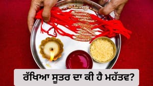 ਰੱਖੜੀ ਕਿਉਂ ਮਨਾਈ ਜਾਂਦੀ ਹੈ? ਜਾਣੋ ਸਨਾਤਨ ਧਰਮ 'ਚ ਰੱਖਿਆ ਸੂਤਰ ਦਾ ਮਹੱਤਵ ਰੱਖੜੀ ਕਿਉਂ ਮਨਾਈ ਜਾਂਦੀ ਹੈ? ਜਾਣੋ ਸਨਾਤਨ ਧਰਮ 'ਚ ਰੱਖਿਆ ਸੂਤਰ ਦਾ ਮਹੱਤਵ