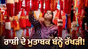 ਭਰਾ ਦੀ ਰਾਸ਼ੀ ਦੇਖ ਬੰਨ੍ਹੋ ਰੱਖੜੀ, ਜਾਣੋ ਕਿਹੜਾ ਰੰਗ ਖੋਲ੍ਹੇਗਾ ਕਿਸਮਤ ਦੇ ਬੂਹੇ