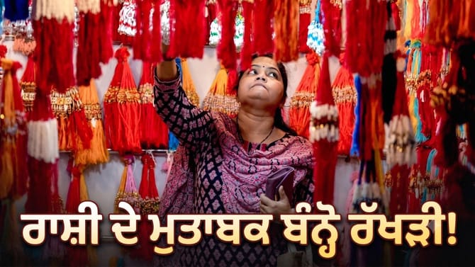 ਭਰਾ ਦੀ ਰਾਸ਼ੀ ਦੇਖ ਬੰਨ੍ਹੋ ਰੱਖੜੀ, ਜਾਣੋ ਕਿਹੜਾ ਰੰਗ ਖੋਲ੍ਹੇਗਾ ਕਿਸਮਤ ਦੇ ਬੂਹੇ