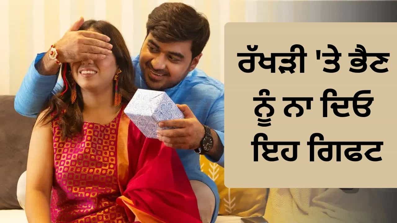 Raksha Bandhan Gift: ਰੱਖੜੀ ਤੇ ਭੈਣ ਨੂੰ ਭੁੱਲ ਕੇ ਵੀ ਤੋਹਫ਼ੇ ਚ ਨਾ ਦਿਓ ਇਹ ਚੀਜ਼ਾਂ, ਮੰਨੀਆਂ ਜਾਂਦੀਆਂ ਹਨ ਅਸ਼ੁਭ! Raksha Bandhan Gift: ਰੱਖੜੀ ਤੇ ਭੈਣ ਨੂੰ ਭੁੱਲ ਕੇ ਵੀ ਤੋਹਫ਼ੇ ਚ ਨਾ ਦਿਓ ਇਹ ਚੀਜ਼ਾਂ, ਮੰਨੀਆਂ ਜਾਂਦੀਆਂ ਹਨ ਅਸ਼ੁਭ!
