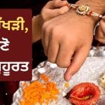 Raksha Bandhan Rituals: ਦੇਸ਼ ਭਰ ‘ਚ ਅੱਜ ਮਨਾਇਆ ਜਾ ਰਿਹਾ ਰੱਖੜੀ ਦਾ ਤਿਉਹਾਰ, ਜਾਣੋ ਰੱਖੜੀ ਬੰਨ੍ਹਣ ਦਾ ਸ਼ੁਭ ਸਮਾਂ ਅਤੇ ਪੂਰੀ ਵਿਧੀ