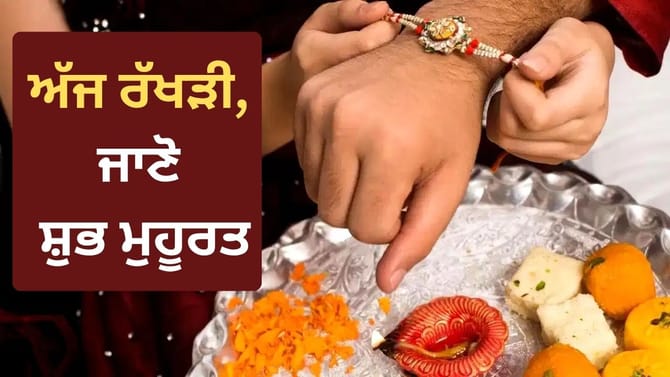 ਦੇਸ਼ ਭਰ 'ਚ ਰੱਖੜੀ ਅੱਜ, ਜਾਣੋ ਰੱਖੜੀ ਬੰਨ੍ਹਣ ਦਾ ਸ਼ੁਭ ਮੁਹੂਰਤ ਅਤੇ ਪੂਰੀ ਵਿਧੀ