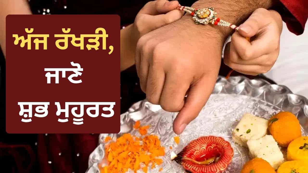 Raksha Bandhan Rituals: ਦੇਸ਼ ਭਰ ਚ ਅੱਜ ਮਨਾਇਆ ਜਾ ਰਿਹਾ ਰੱਖੜੀ ਦਾ ਤਿਉਹਾਰ, ਜਾਣੋ ਰੱਖੜੀ ਬੰਨ੍ਹਣ ਦਾ ਸ਼ੁਭ ਸਮਾਂ ਅਤੇ ਪੂਰੀ ਵਿਧੀ Raksha Bandhan Rituals: ਦੇਸ਼ ਭਰ ਚ ਅੱਜ ਮਨਾਇਆ ਜਾ ਰਿਹਾ ਰੱਖੜੀ ਦਾ ਤਿਉਹਾਰ, ਜਾਣੋ ਰੱਖੜੀ ਬੰਨ੍ਹਣ ਦਾ ਸ਼ੁਭ ਸਮਾਂ ਅਤੇ ਪੂਰੀ ਵਿਧੀ
