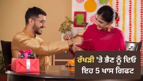 ਰੱਖੜੀ 'ਤੇ ਭੈਣ ਨੂੰ ਦਿਓ ਇਨ੍ਹਾਂ 5 'ਚੋਂ ਕੋਈ 1 ਗਿਫਟ, ਦੇਖਦੇ ਹੀ ਹੋਵੇਗੀ ਖੁਸ਼