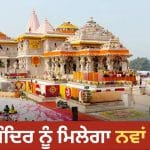 ਰਾਮ ਮੰਦਿਰ ਟਰੱਸਟ ‘ਚ CEO ਦੀ ਨਿਯੁਕਤੀ ਪ੍ਰਕਿਰਿਆ ਤੇਜ਼, 5,300 ਅਰਜ਼ੀਆਂ ‘ਚੋਂ 18 ਉਮੀਦਵਾਰ ਸ਼ਾਰਟਲਿਸਟ