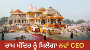 ਰਾਮ ਮੰਦਿਰ ਟਰੱਸਟ 'ਚ ਨਵੇਂ CEO ਦੀ ਭਾਲ ਤੇਜ਼, 18 ਉਮੀਦਵਾਰ ਸ਼ਾਰਟਲਿਸਟ ਰਾਮ ਮੰਦਿਰ ਟਰੱਸਟ 'ਚ ਨਵੇਂ CEO ਦੀ ਭਾਲ ਤੇਜ਼, 18 ਉਮੀਦਵਾਰ ਸ਼ਾਰਟਲਿਸਟ