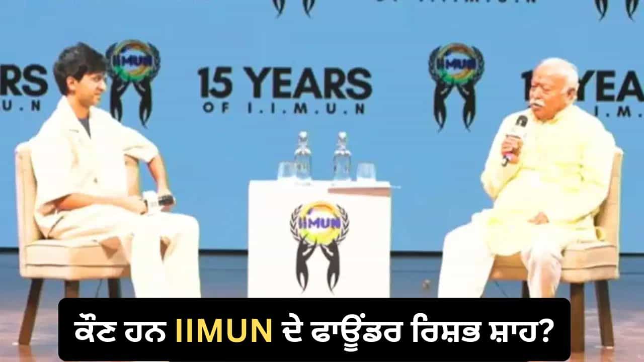Who is Rishabh Shah: Gen Z ਇਵੈਂਟ ਚ ਮੋਹਨ ਭਾਗਵਤ ਤੋਂ ਸਵਾਲ ਕਰਨ ਵਾਲੇ ਰਿਸ਼ਭ ਸ਼ਾਹ ਕੌਣ ਹਨ, ਕੀ ਹੈ IIMUN? Who is Rishabh Shah: Gen Z ਇਵੈਂਟ ਚ ਮੋਹਨ ਭਾਗਵਤ ਤੋਂ ਸਵਾਲ ਕਰਨ ਵਾਲੇ ਰਿਸ਼ਭ ਸ਼ਾਹ ਕੌਣ ਹਨ, ਕੀ ਹੈ IIMUN?