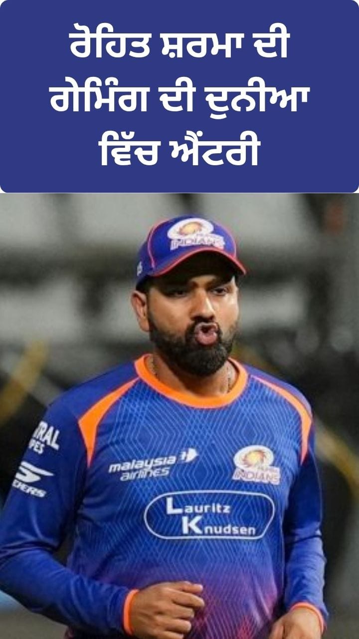 ਰੋਹਿਤ ਸ਼ਰਮਾ ਦੀ ਗੇਮਿੰਗ ਦੀ ਦੁਨੀਆ ਵਿੱਚ ਐਂਟਰੀ, eCricket ਗੇਮ 'ਚ ਕੀਤਾ ਨਿਵੇਸ਼