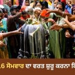 16 Somwar Vrat Significance: ਸਾਵਣ ‘ਚ 16 ਸੋਮਵਾਰ ਦਾ ਵਰਤ ਸ਼ੁਰੂ ਕਰਨਾ ਕਿਉਂ ਮੰਨਿਆ ਜਾਂਦਾ ਹੈ ਸਭ ਤੋਂ ਸ਼ੁਭ? ਜਾਣੋ ਪੌਰਾਣਿਕ ਕਾਰਨ