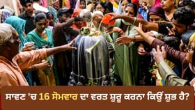 ਸਾਵਣ 'ਚ 16 ਸੋਮਵਾਰ ਦਾ ਵਰਤ ਸ਼ੁਰੂ ਕਰਨਾ ਕਿਉਂ ਮੰਨਿਆ ਜਾਂਦਾ ਹੈ ਸਭ ਤੋਂ ਸ਼ੁਭ?