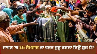16 Somwar Vrat Significance: ਸਾਵਣ ‘ਚ 16 ਸੋਮਵਾਰ ਦਾ ਵਰਤ ਸ਼ੁਰੂ ਕਰਨਾ ਕਿਉਂ ਮੰਨਿਆ ਜਾਂਦਾ ਹੈ ਸਭ ਤੋਂ ਸ਼ੁਭ? ਜਾਣੋ ਪੌਰਾਣਿਕ ਕਾਰਨ