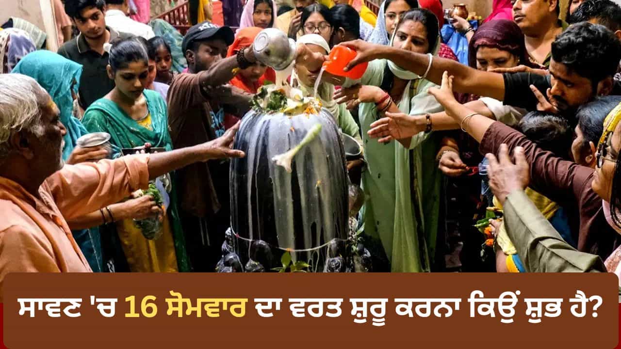 16 Somwar Vrat Significance: ਸਾਵਣ ਚ 16 ਸੋਮਵਾਰ ਦਾ ਵਰਤ ਸ਼ੁਰੂ ਕਰਨਾ ਕਿਉਂ ਮੰਨਿਆ ਜਾਂਦਾ ਹੈ ਸਭ ਤੋਂ ਸ਼ੁਭ? ਜਾਣੋ ਪੌਰਾਣਿਕ ਕਾਰਨ 16 Somwar Vrat Significance: ਸਾਵਣ ਚ 16 ਸੋਮਵਾਰ ਦਾ ਵਰਤ ਸ਼ੁਰੂ ਕਰਨਾ ਕਿਉਂ ਮੰਨਿਆ ਜਾਂਦਾ ਹੈ ਸਭ ਤੋਂ ਸ਼ੁਭ? ਜਾਣੋ ਪੌਰਾਣਿਕ ਕਾਰਨ