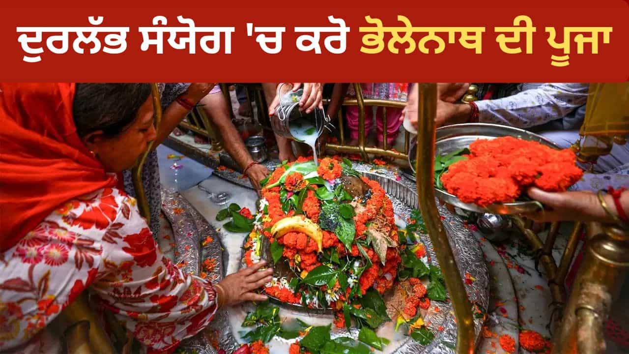 Sawan Shivratri 2026: 11 ਅਗਸਤ ਨੂੰ ਹੈ ਸਾਵਣ ਸ਼ਿਵਰਾਤਰੀ, ਬਣ ਰਹੇ ਹਨ ਦੁਰਲੱਭ ਯੋਗ ਨੋਟ ਕਰ ਲਓ ਪੂਜਾ ਦਾ ਸਹੀ ਮੁਹੂਰਤ Sawan Shivratri 2026: 11 ਅਗਸਤ ਨੂੰ ਹੈ ਸਾਵਣ ਸ਼ਿਵਰਾਤਰੀ, ਬਣ ਰਹੇ ਹਨ ਦੁਰਲੱਭ ਯੋਗ ਨੋਟ ਕਰ ਲਓ ਪੂਜਾ ਦਾ ਸਹੀ ਮੁਹੂਰਤ