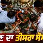 Sawan Somwar 2026: ਸਾਵਣ ਦਾ ਤੀਜਾ ਸੋਮਵਾਰ ਕੱਲ੍ਹ, ਜਾਣੋ ਭਗਵਾਨ ਸ਼ਿਵ ਦੀ ਪੂਜਾ ਦਾ ਸ਼ੁਭ ਮਹੂਰਤ ਤੇ ਜ਼ਰੂਰੀ ਨਿਯਮ