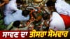 ਸਾਵਣ ਦਾ ਤੀਜਾ ਸੋਮਵਾਰ ਕੱਲ੍ਹ, ਜਾਣੋ ਪੂਜਾ ਦਾ ਸ਼ੁਭ ਮਹੂਰਤ ਤੇ ਜ਼ਰੂਰੀ ਨਿਯਮ...