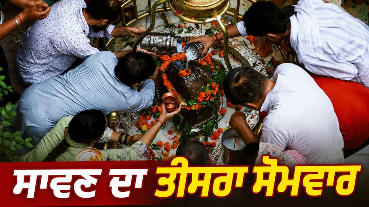 Sawan Somwar 2026: ਸਾਵਣ ਦਾ ਤੀਜਾ ਸੋਮਵਾਰ ਕੱਲ੍ਹ, ਜਾਣੋ ਭਗਵਾਨ ਸ਼ਿਵ ਦੀ ਪੂਜਾ ਦਾ ਸ਼ੁਭ ਮਹੂਰਤ ਤੇ ਜ਼ਰੂਰੀ ਨਿਯਮ Sawan Somwar 2026: ਸਾਵਣ ਦਾ ਤੀਜਾ ਸੋਮਵਾਰ ਕੱਲ੍ਹ, ਜਾਣੋ ਭਗਵਾਨ ਸ਼ਿਵ ਦੀ ਪੂਜਾ ਦਾ ਸ਼ੁਭ ਮਹੂਰਤ ਤੇ ਜ਼ਰੂਰੀ ਨਿਯਮ