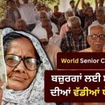 World Senior Citizens Day: ਪੈਨਸ਼ਨ ਤੋਂ ਇਲਾਜ ਤੱਕ, ਦੇਸ਼ ‘ਚ ਬਜ਼ੁਰਗਾਂ ਲਈ ਕਿੰਨੀਆਂ ਯੋਜਨਾਵਾਂ, ਕੀ-ਕੀ ਮਿਲਦੇ ਹਨ ਫਾਇਦੇ?