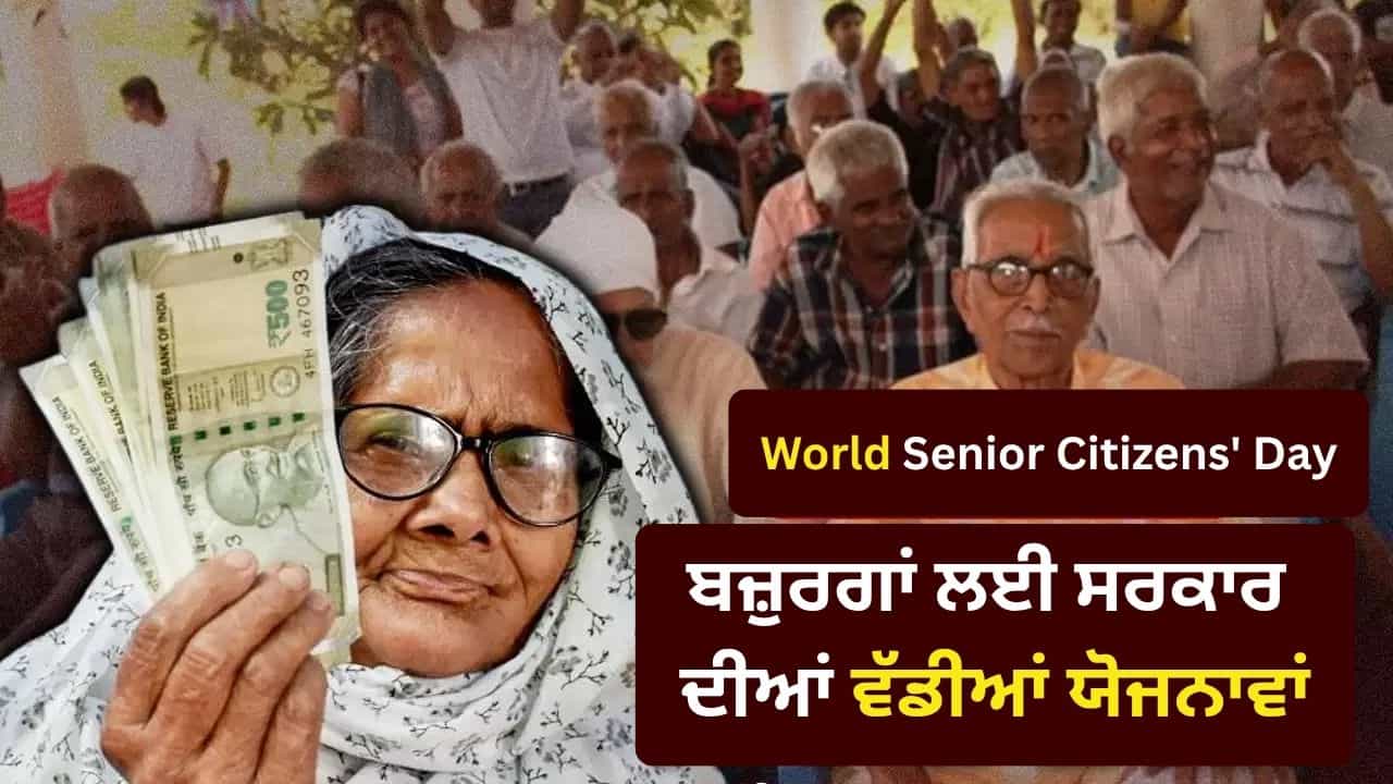 World Senior Citizens Day: ਪੈਨਸ਼ਨ ਤੋਂ ਇਲਾਜ ਤੱਕ, ਦੇਸ਼ ਚ ਬਜ਼ੁਰਗਾਂ ਲਈ ਕਿੰਨੀਆਂ ਯੋਜਨਾਵਾਂ, ਕੀ-ਕੀ ਮਿਲਦੇ ਹਨ ਫਾਇਦੇ? World Senior Citizens Day: ਪੈਨਸ਼ਨ ਤੋਂ ਇਲਾਜ ਤੱਕ, ਦੇਸ਼ ਚ ਬਜ਼ੁਰਗਾਂ ਲਈ ਕਿੰਨੀਆਂ ਯੋਜਨਾਵਾਂ, ਕੀ-ਕੀ ਮਿਲਦੇ ਹਨ ਫਾਇਦੇ?