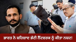 ਪੰਜਾਬ ਤੋਂ ਲੈ ਕੇ ਬਿਹਾਰ ਤੇ ਗੁਜਰਾਤ ਤੱਕ, 200 ਅਰੈਸਟ, 80 FIR… ਭਾਰਤ ਨੇ ਸ਼ਹਿਜ਼ਾਦ ਭੱਟੀ ਨੈੱਟਵਰਕ ਨੂੰ ਕਿਵੇਂ ਕੀਤਾ ਨਸ਼ਟ?