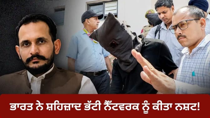 ਪੰਜਾਬ ਤੋਂ ਗੁਜਰਾਤ ਤੱਕ, ਭਾਰਤ ਨੇ ਸ਼ਹਿਜ਼ਾਦ ਭੱਟੀ ਨੈੱਟਵਰਕ 'ਤੇ ਕੱਸਿਆ ਸ਼ਿਕੰਜਾ