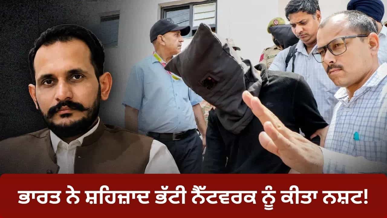 ਪੰਜਾਬ ਤੋਂ ਲੈ ਕੇ ਬਿਹਾਰ ਤੇ ਗੁਜਰਾਤ ਤੱਕ, 200 ਅਰੈਸਟ, 80 FIR... ਭਾਰਤ ਨੇ ਸ਼ਹਿਜ਼ਾਦ ਭੱਟੀ ਨੈੱਟਵਰਕ ਨੂੰ ਕਿਵੇਂ ਕੀਤਾ ਨਸ਼ਟ?