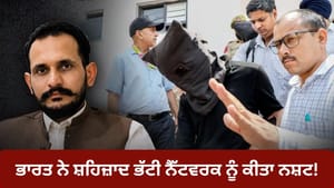 ਪੰਜਾਬ ਤੋਂ ਗੁਜਰਾਤ ਤੱਕ, ਭਾਰਤ ਨੇ ਸ਼ਹਿਜ਼ਾਦ ਭੱਟੀ ਨੈੱਟਵਰਕ 'ਤੇ ਕੱਸਿਆ ਸ਼ਿਕੰਜਾ ਪੰਜਾਬ ਤੋਂ ਗੁਜਰਾਤ ਤੱਕ, ਭਾਰਤ ਨੇ ਸ਼ਹਿਜ਼ਾਦ ਭੱਟੀ ਨੈੱਟਵਰਕ 'ਤੇ ਕੱਸਿਆ ਸ਼ਿਕੰਜਾ