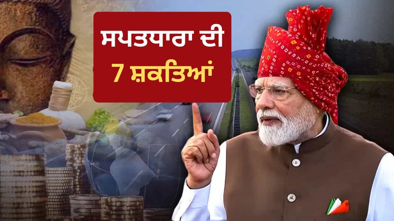 ਵਿਕਸਿਤ ਭਾਰਤ ਦਾ ਸਪਤਧਾਰਾ ਪਲਾਨ, PM ਮੋਦੀ ਦੇ 7 ਥੰਮ੍ਹ ਜੋ ਦੇਸ਼ ਦੀ ਆਰਥਿਕਤਾ ਨੂੰ ਦੇਣਗੇ ਨਵੀਂ ਉਡਾਣ