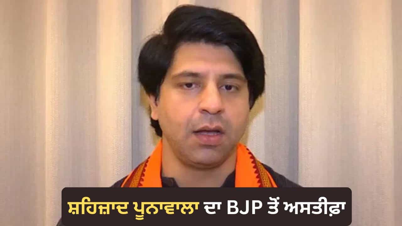 ਸ਼ਹਿਜ਼ਾਦ ਪੂਨਾਵਾਲਾ ਦਾ BJP ਤੋਂ ਅਸਤੀਫ਼ਾ, ਪੱਤਰ ਵਿੱਚ ਆਰਥਿਕ ਅਤੇ ਨਿੱਜੀ ਕਾਰਨਾਂ ਦਾ ਦਿੱਤਾ ਹਵਾਲਾ