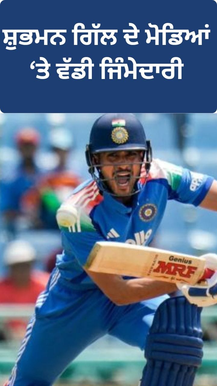 ਸ਼ੁਭਮਨ ਗਿੱਲ 'ਤੇ ਵੱਡੀ ਜ਼ਿੰਮੇਵਾਰੀ, WTC ਫਾਈਨਲ ਲਈ ਦੌੜ 'ਚ ਭਾਰਤ