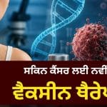 ਹੁਣ ਮੁੜ ਨਹੀਂ ਹੋਵੇਗਾ ਸਕਿਨ ਕੈਂਸਰ? ਪਰਸਨਲਾਈਜ਼ਡ ਵੈਕਸੀਨ ਥੈਰੇਪੀ ਨੇ ਜਗਾਈ ਨਵੀਂ ਉਮੀਦ
