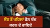 ਰਾਤ ਨੂੰ ਸੌਣ ਤੋਂ ਇੱਕ ਘੰਟਾ ਪਹਿਲਾਂ ਫੋਨ ਬੰਦ ਕਰਨ ਨਾਲ ਸਰੀਰ 'ਚ ਕੀ ਹੁੰਦਾ ਹੈ?...