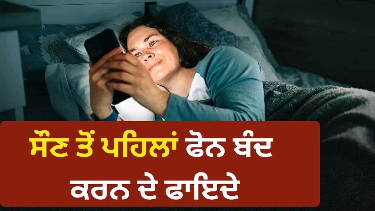 ਰਾਤ ਨੂੰ ਸੌਣ ਤੋਂ ਇੱਕ ਘੰਟਾ ਪਹਿਲਾਂ ਫੋਨ ਬੰਦ ਕਰਨ ਨਾਲ ਸਰੀਰ ਚ ਕੀ ਹੁੰਦਾ ਹੈ?