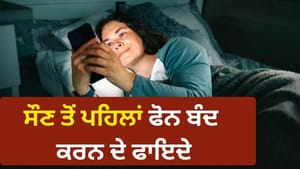 ਰਾਤ ਨੂੰ ਸੌਣ ਤੋਂ ਇੱਕ ਘੰਟਾ ਪਹਿਲਾਂ ਫੋਨ ਬੰਦ ਕਰਨ ਨਾਲ ਸਰੀਰ 'ਚ ਕੀ ਹੁੰਦਾ ਹੈ?