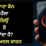 ਪੁਰਾਣਾ ਸਮਾਰਟਫੋਨ ਹੈਂਗ ਹੋਣ ਦਾ ਅਸਲ ਵਿਲੇਨ ਕੌਣ? ਕੀ ਸੱਚਮੁੱਚ ਜਾਣਬੁੱਝ ਕੇ ਫੋਨ ਨੂੰ ਹੌਲਾ ਕਰਦੀਆਂ ਹਨ ਕੰਪਨੀਆਂ?
