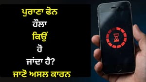 ਪੁਰਾਣਾ ਫੋਨ ਹੈਂਗ ਹੋਣ ਦਾ ਅਸਲ ਕਾਰਨ ਕੀ ਹੈ? ਕੀ ਕੰਪਨੀਆਂ ਕਰਦੀ ਹੈ ਚਲਾਕੀ