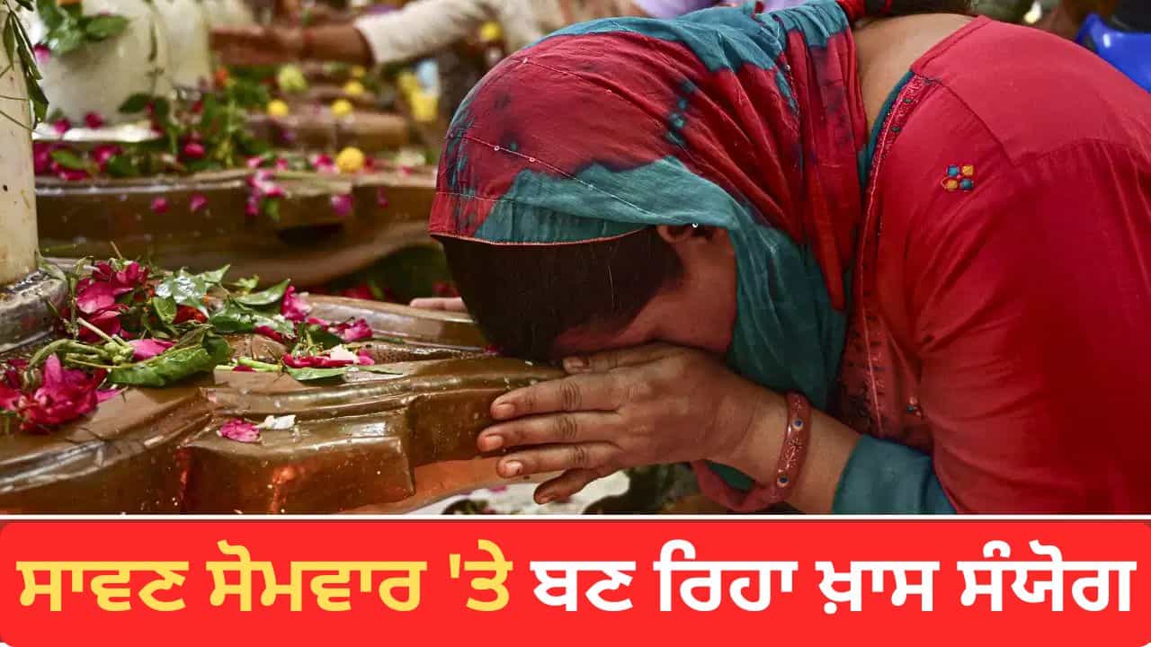 6 ਸਾਲਾਂ ਬਾਅਦ ਸਾਵਣ ਸੋਮਵਾਰ ਤੇ ਪ੍ਰਦੋਸ਼ ਵ੍ਰਤ ਇੱਕੋ ਦਿਨ, ਸ਼ਿਵਲਿੰਗ ਤੇ ਅਰਪਿਤ ਕਰੋ ਇਹ ਸ਼ੁਭ ਚੀਜ਼ਾਂ 6 ਸਾਲਾਂ ਬਾਅਦ ਸਾਵਣ ਸੋਮਵਾਰ ਤੇ ਪ੍ਰਦੋਸ਼ ਵ੍ਰਤ ਇੱਕੋ ਦਿਨ, ਸ਼ਿਵਲਿੰਗ ਤੇ ਅਰਪਿਤ ਕਰੋ ਇਹ ਸ਼ੁਭ ਚੀਜ਼ਾਂ