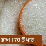 Sugar Price Hike: ਮਹਿੰਗਾਈ ਦਾ ਮਿੱਠਾ ਝਟਕਾ! ਖੰਡ ਦੀਆਂ ਕੀਮਤਾਂ ‘ਚ ਲੱਗੀ ਅੱਗ, ਭਾਅ ₹70 ਤੋਂ ਪਾਰ