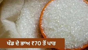 ਮਹਿੰਗਾਈ ਦਾ ਮਿੱਠਾ ਝਟਕਾ! ਖੰਡ ਦੀਆਂ ਕੀਮਤਾਂ 'ਚ ਲੱਗੀ ਅੱਗ, ਭਾਅ ₹70 ਤੋਂ ਪਾਰ