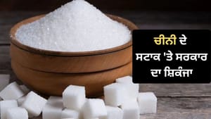 ਚੀਨੀ ਦੀਆਂ ਕੀਮਤਾਂ 'ਤੇ ਲਗਾਮ ਦੀ ਤਿਆਰੀ, ਕਾਰੋਬਾਰੀਆਂ 'ਤੇ ਕੱਸਿਆ ਸ਼ਿਕੰਜਾ!