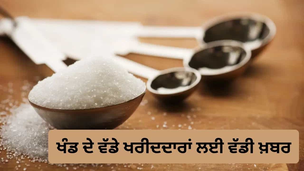 ਤਿਉਹਾਰਾਂ ਤੋਂ ਪਹਿਲਾਂ ਕੰਪਨੀਆਂ ਅਤੇ ਹਲਵਾਈਆਂ ਨੂੰ ਝਟਕਾ! ਸਰਕਾਰ ਨੇ ਖੰਡ ਸਟਾਕ ਦੀ ਲਿਮਿਟ ਚ ਰਾਹਤ ਦੇਣ ਤੋਂ ਕੀਤਾ ਇਨਕਾਰ
