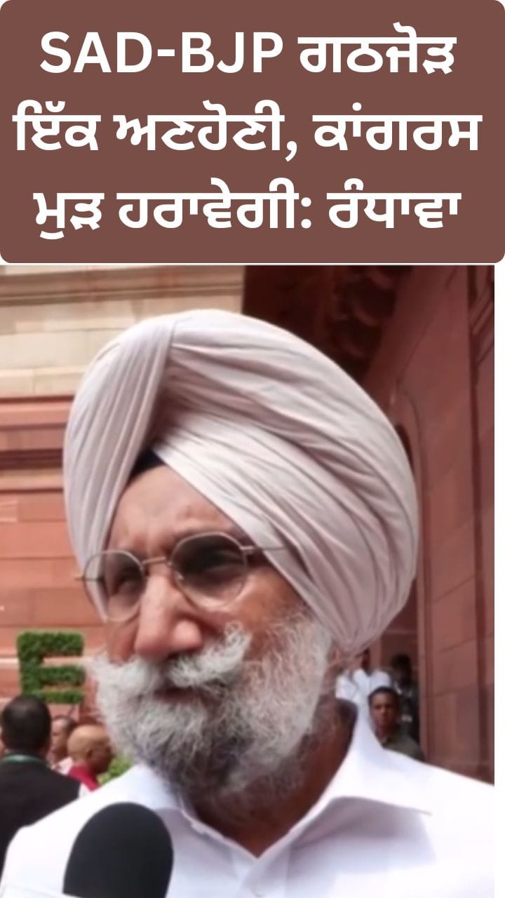 ਇਹ ਗਠਜੋੜ ਇੱਕ ਅਣਹੋਣੀ, SAD-BJP 'ਤੇ ਰੰਧਾਵਾ ਦਾ ਵੱਡਾ ਹਮਲਾ