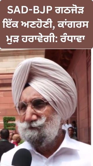 ਇਹ ਗਠਜੋੜ ਇੱਕ ਅਣਹੋਣੀ, SAD-BJP ‘ਤੇ ਰੰਧਾਵਾ ਦਾ ਵੱਡਾ ਹਮਲਾ