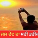 Surya Dev Puja: ਸੂਰਜ ਦੇਵਤਾ ਨੂੰ ਅਰਘ ਦੇਣ ਦਾ ਸਹੀ ਤਰੀਕਾ? ਐਤਵਾਰ ਨੂੰ ਕਿਉਂ ਵੱਧ ਜਾਂਦੀ ਹੈ ਇਸ ਦੀ ਮਹੱਤਤਾ